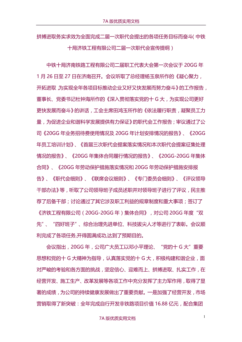 【6A版】职代会宣传提纲_第1页