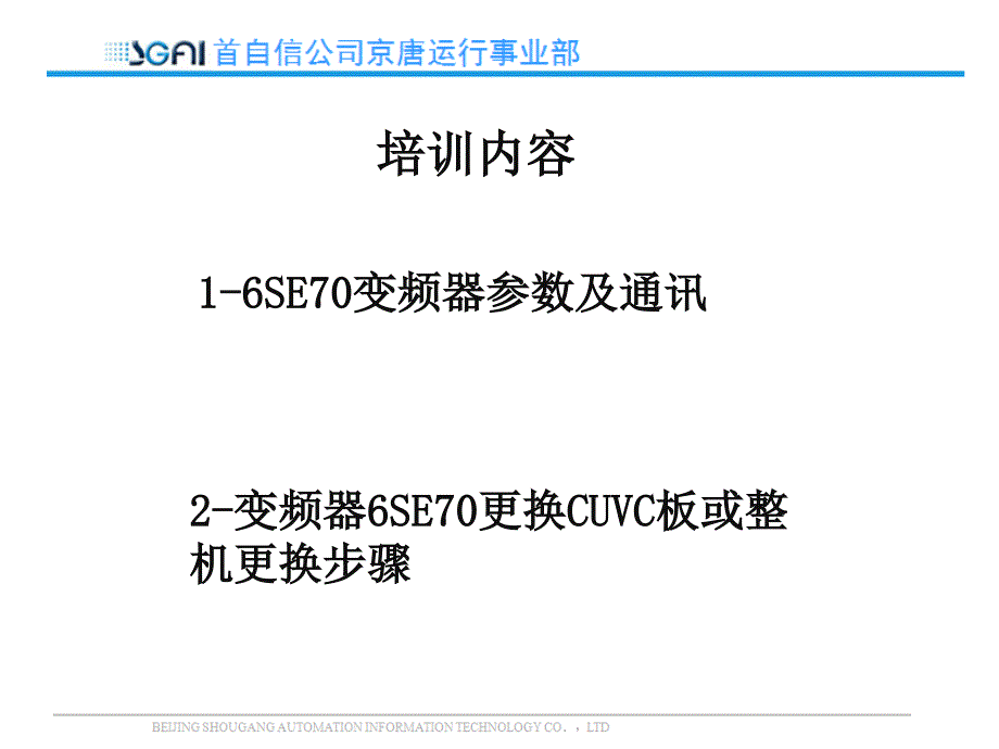 6SE70变频器参数及通讯讲解（内部培训）_第2页