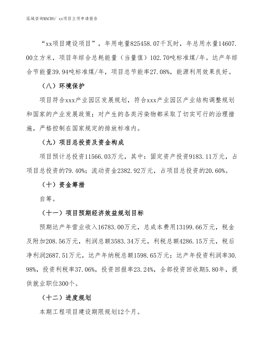 防火卷帘布项目立项申请报告（76亩）_第3页