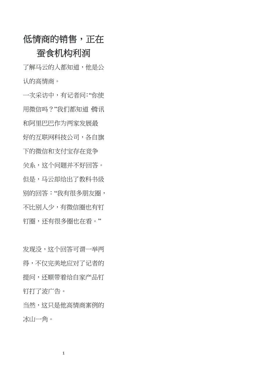 38.低情商的销售，正在蚕食机构利润_第1页