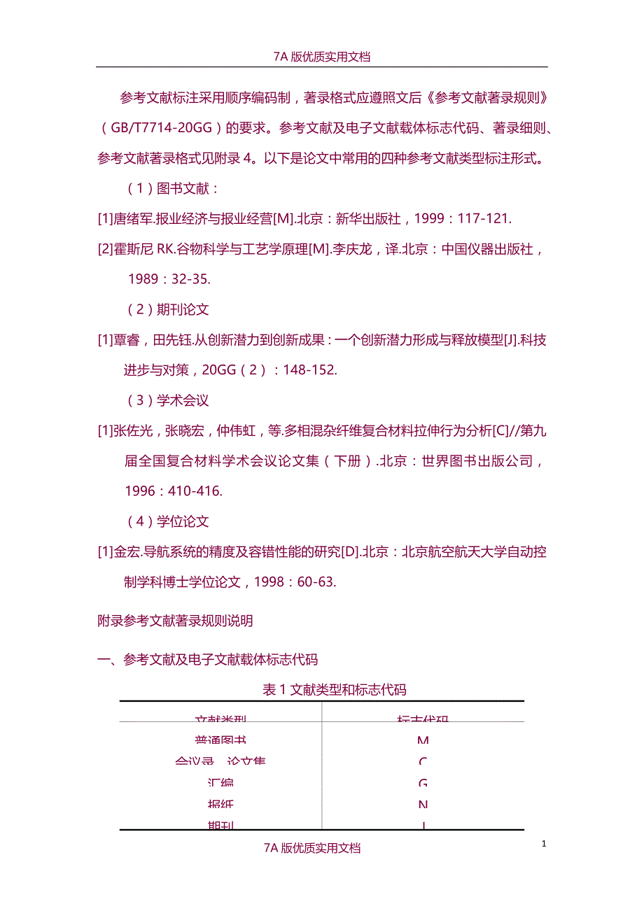 【7A版】参考文献格式_第1页