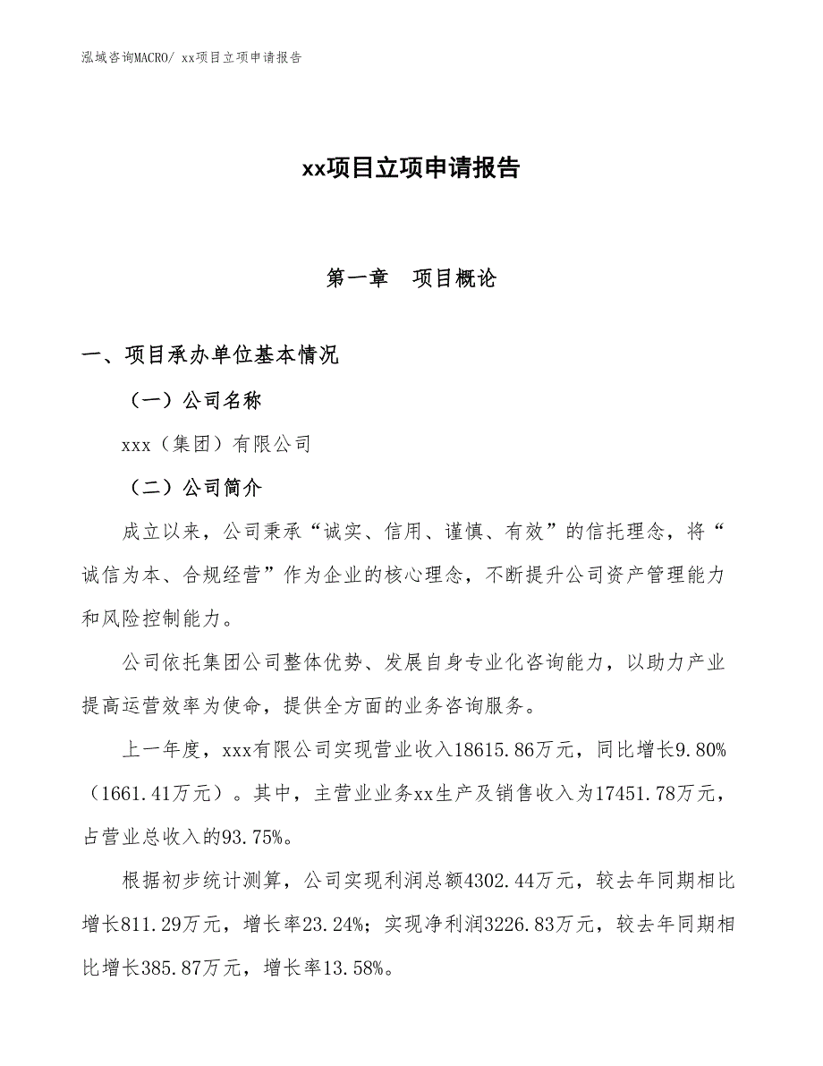 防潮密度板项目立项申请报告（85亩）_第1页