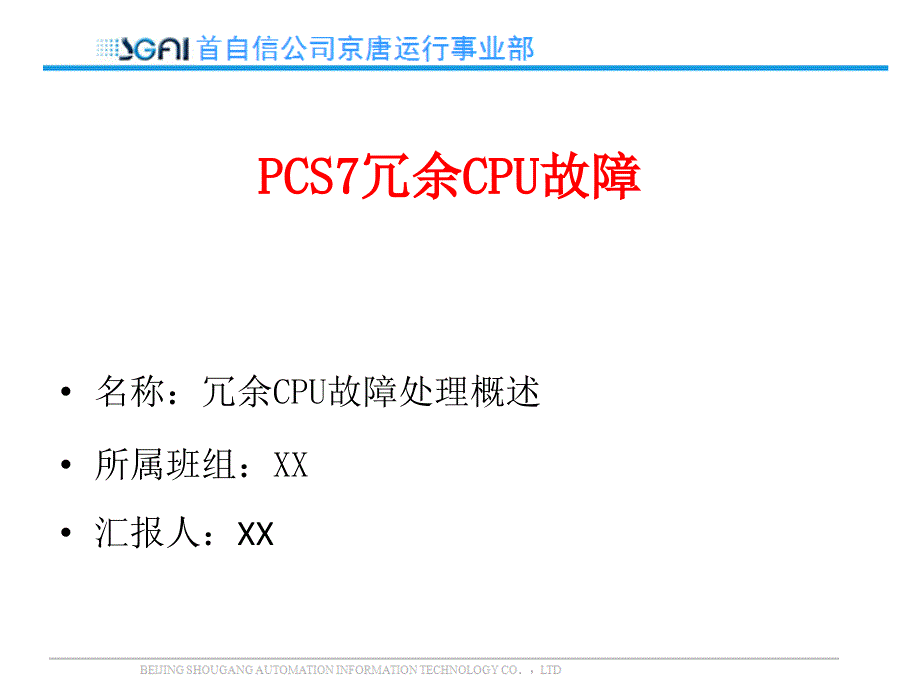 PCS7冗余CPU故障_第1页