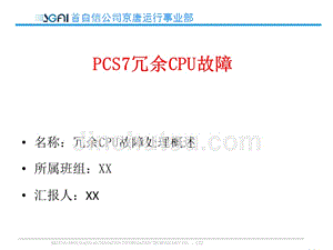 PCS7冗余CPU故障
