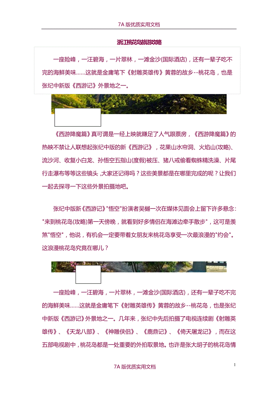 【6A版】浙江桃花岛旅游攻略_第1页