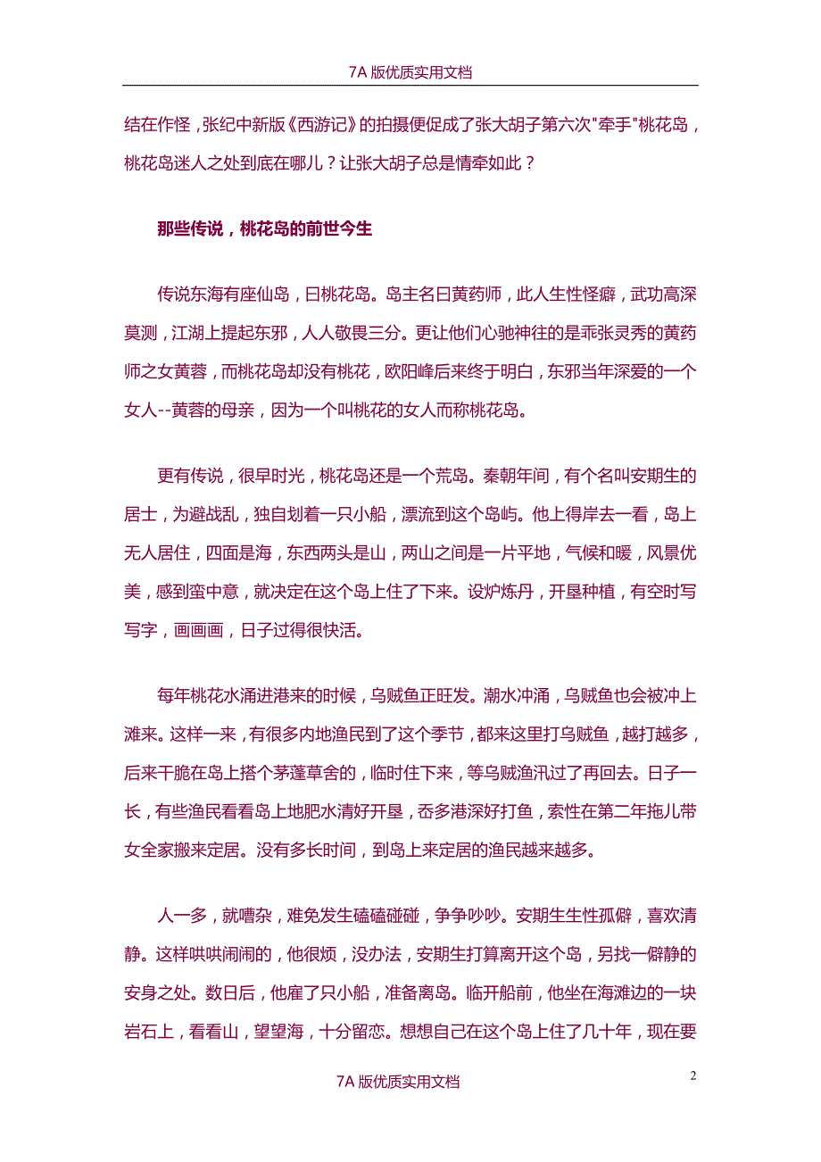 【6A版】浙江桃花岛旅游攻略_第2页