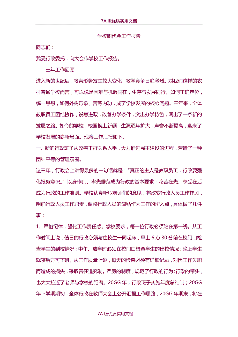【6A版】学校职代会工作报告_第1页