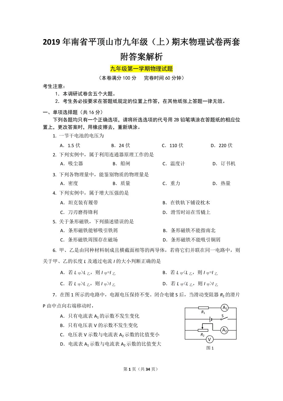 2019年南省平顶山市九年级（上）期末物理试卷两套附答案解析_第1页