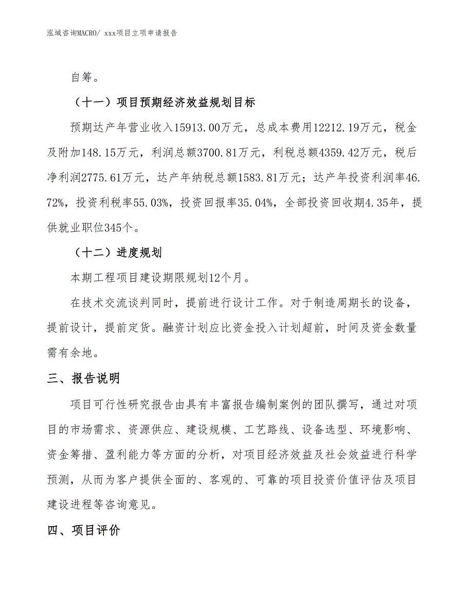 PVC给水管帽项目立项申请报告（51亩）_第4页