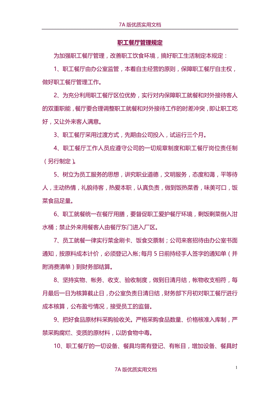 【6A版】职工食堂管理制度_第1页