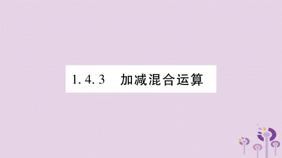 2018秋七年级数学上册 第1章 有理数 1.4 有理数的加减 1.4.3 加减混合运算课件 （新版）沪科版.ppt_第1页