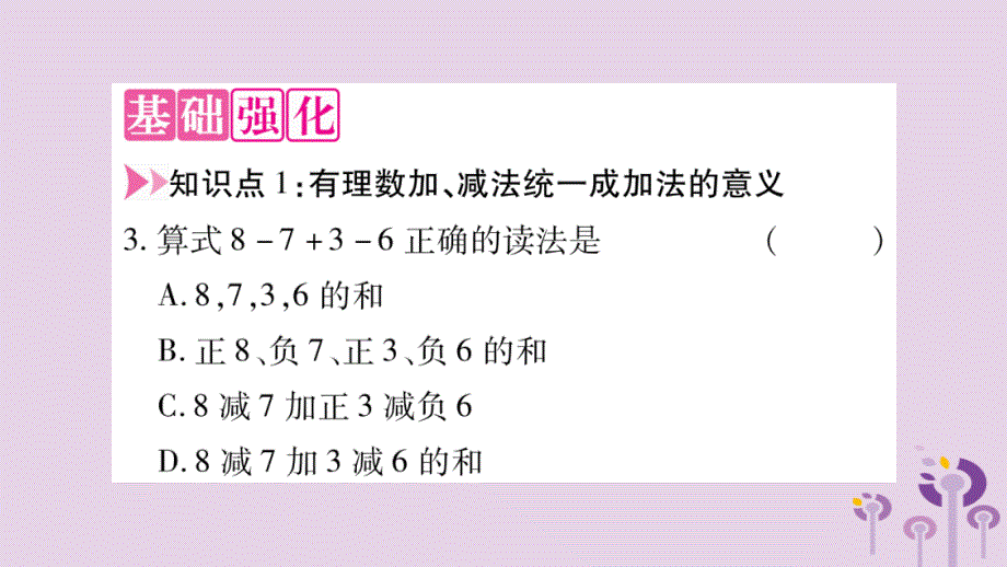 2018秋七年级数学上册 第1章 有理数 1.4 有理数的加减 1.4.3 加减混合运算课件 （新版）沪科版.ppt_第3页