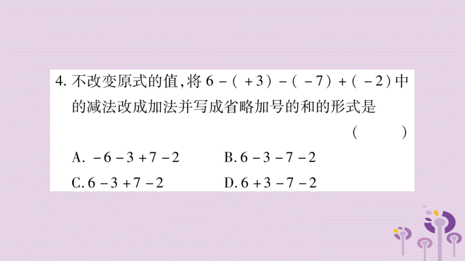 2018秋七年级数学上册 第1章 有理数 1.4 有理数的加减 1.4.3 加减混合运算课件 （新版）沪科版.ppt_第4页