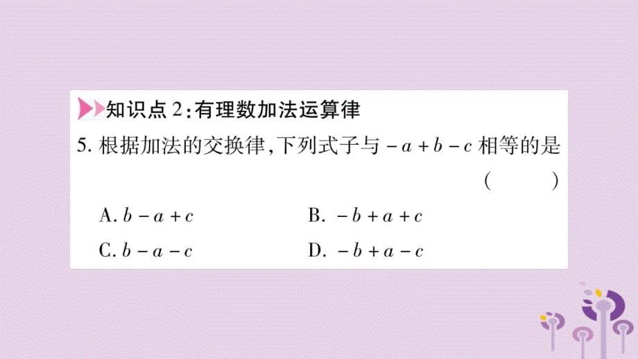 2018秋七年级数学上册 第1章 有理数 1.4 有理数的加减 1.4.3 加减混合运算课件 （新版）沪科版.ppt_第5页