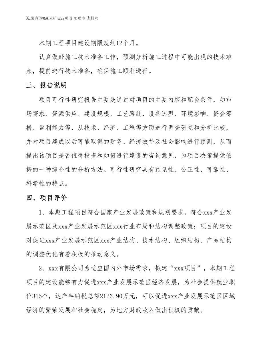 橱柜板项目立项申请报告（13亩）_第4页