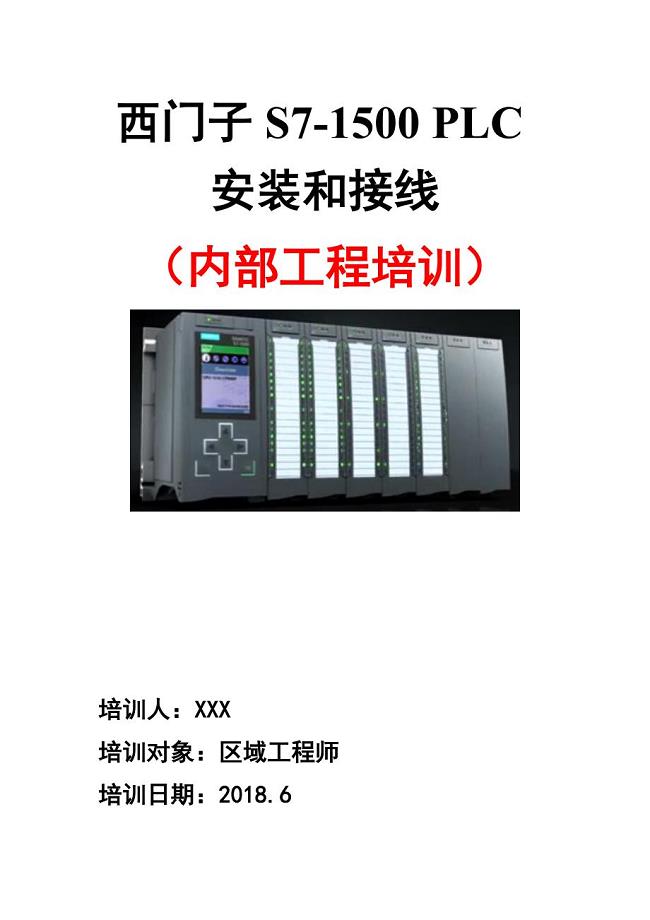 西门子S7-1500 PLC安装和接线（内部工程师培训）