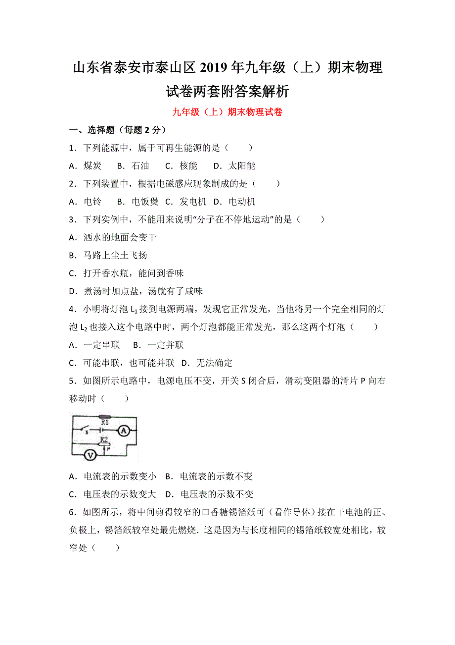 山东省泰安市泰山区2019年九年级（上）期末物理试卷两套附答案解析_第1页