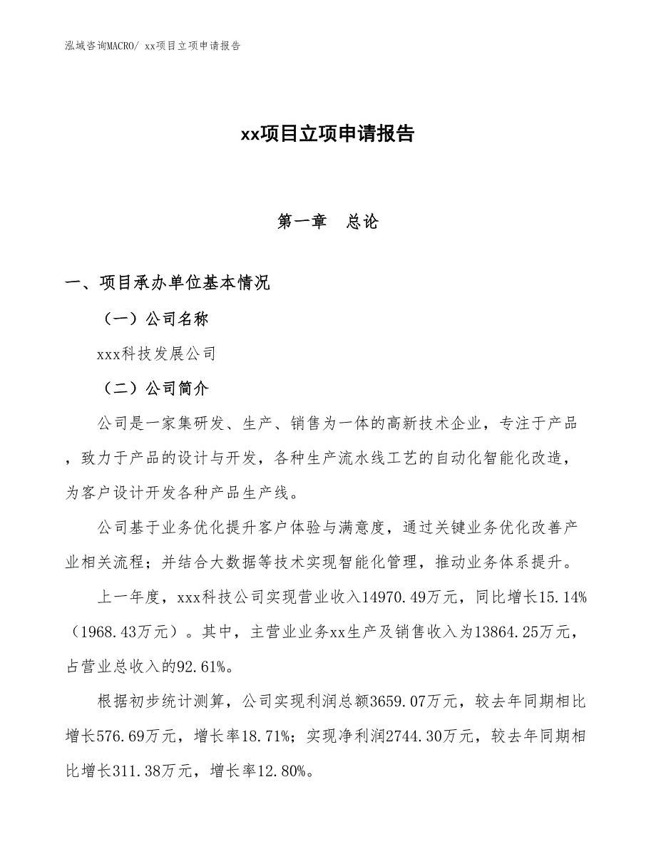 PAV速溶胶粉项目立项申请报告（66亩）_第1页