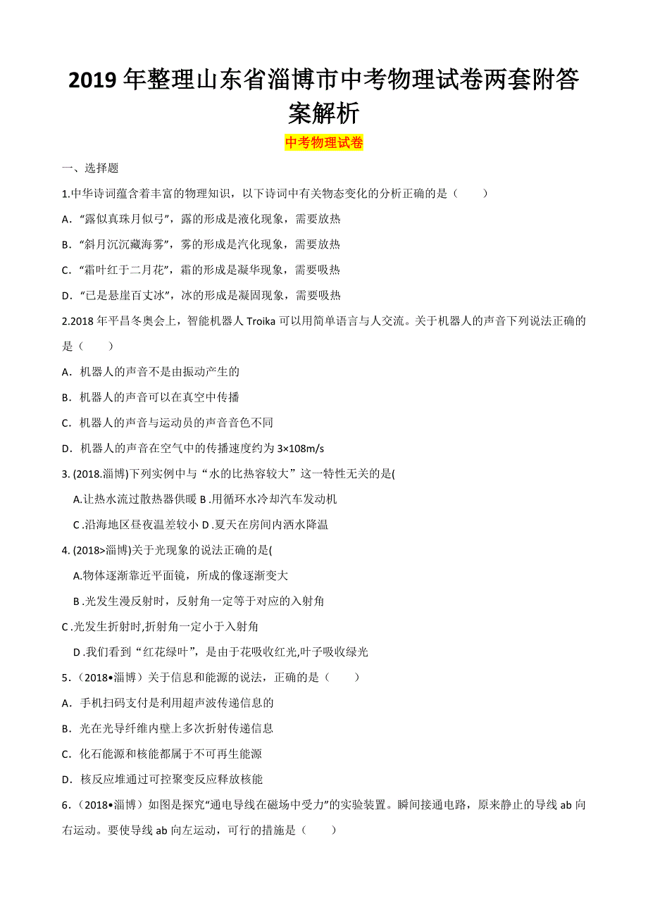 2019年整理山东省淄博市中考物理试卷两套附答案解析(word版)_第1页