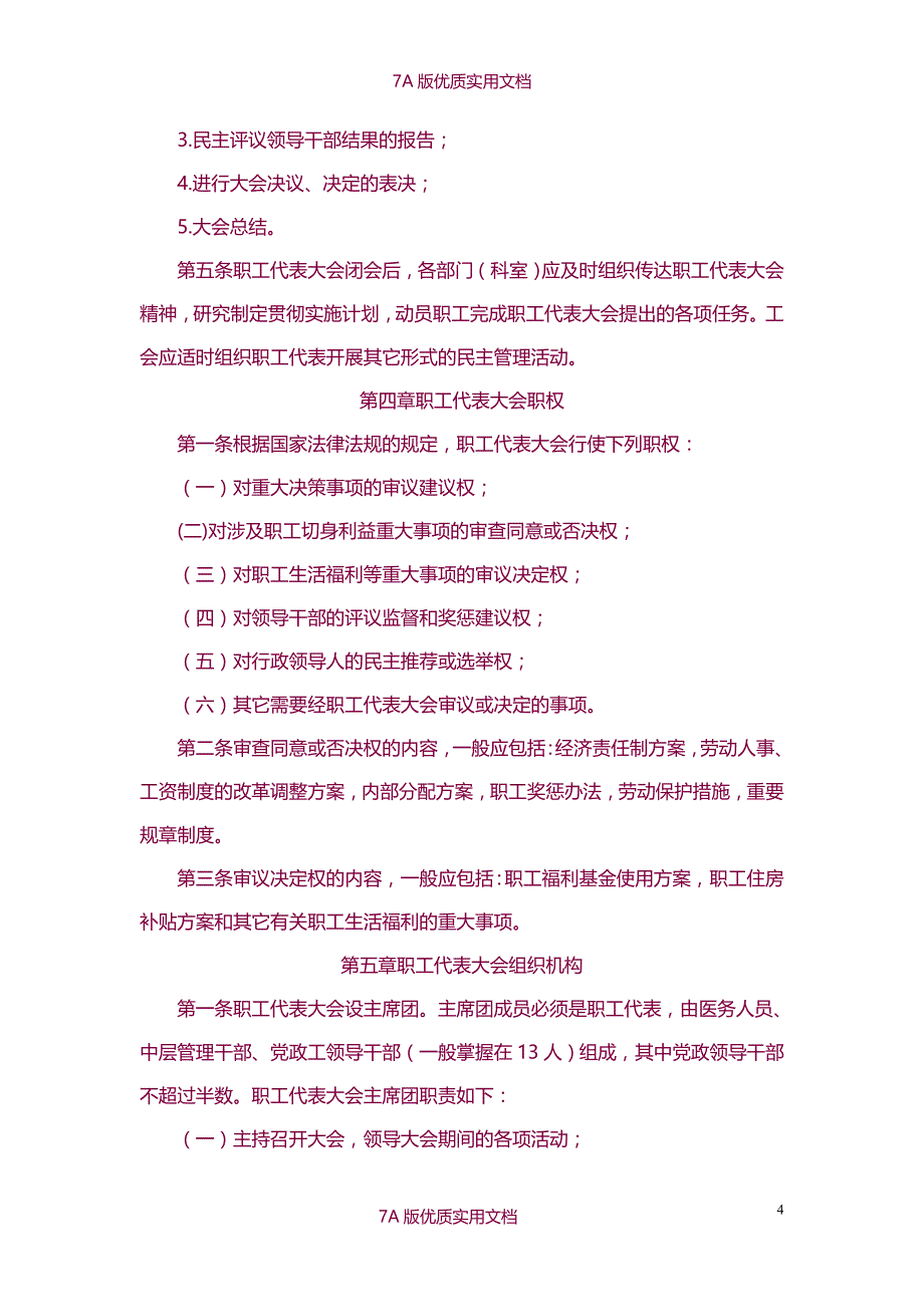【6A版】医院职代会制度_第4页