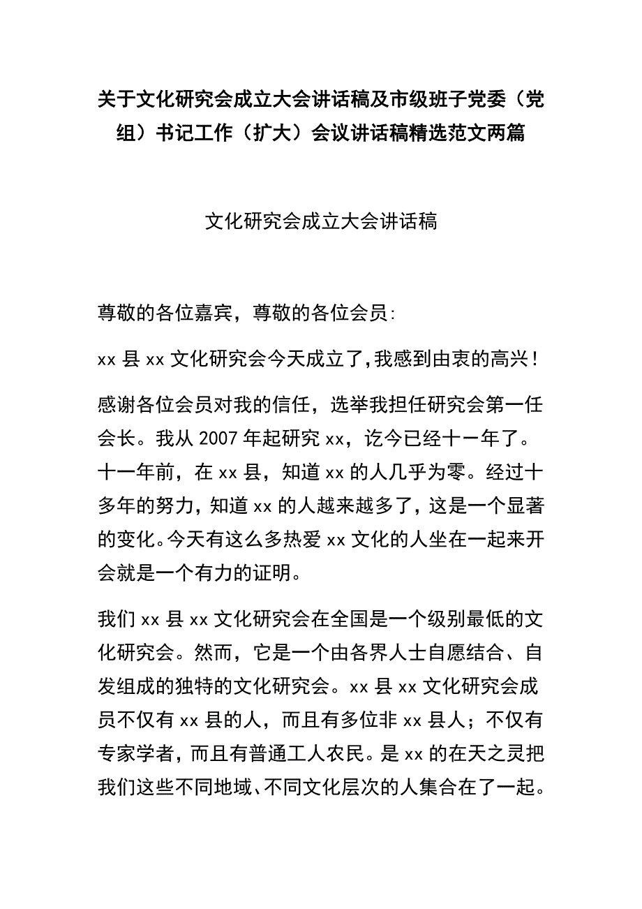 关于文化研究会成立大会讲话稿及市级班子党委（党组）书记工作（扩大）会议讲话稿精选范文两篇_第1页