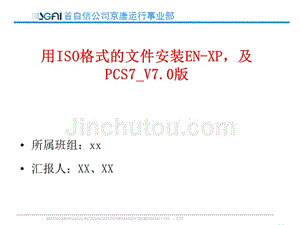 用ghost格式的文件安装EN-XP，及PCS7_V7.0版(培训讲解版)