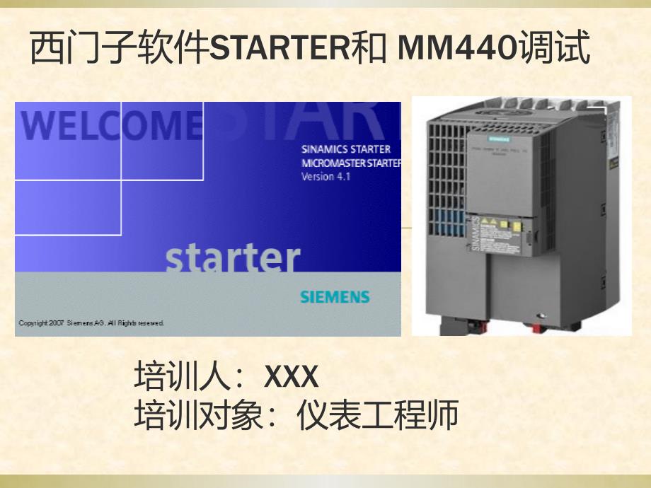 西门子软件STARTER和 MM440调试_第1页