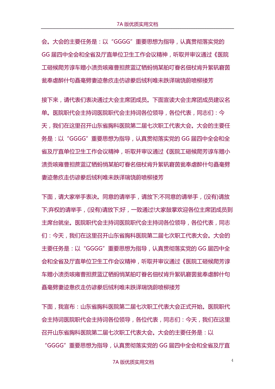 【6A版】医院职代会主持词_第4页