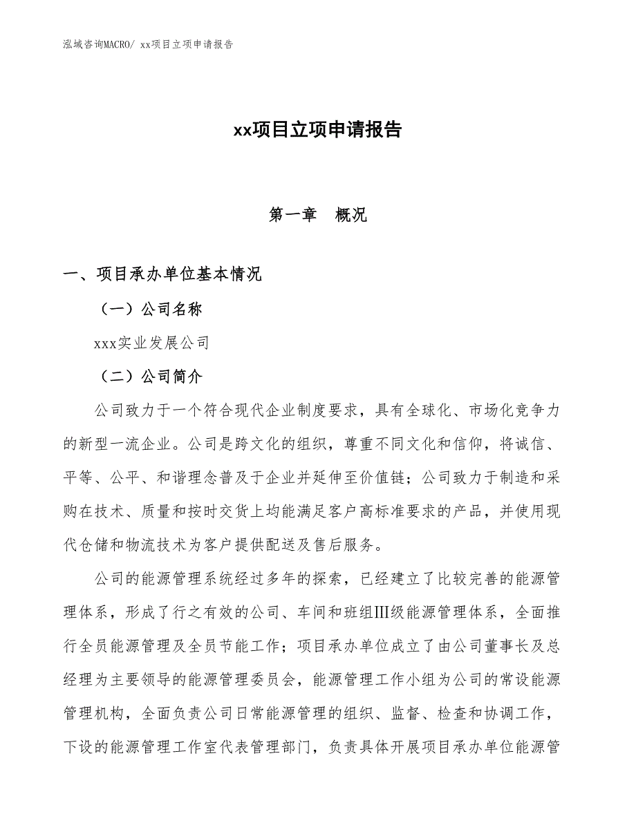 海洋能项目立项申请报告（38亩）_第1页