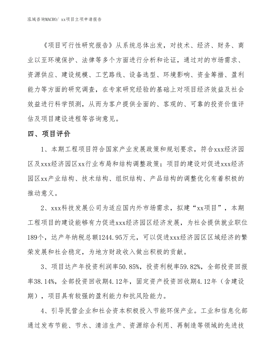 齿形板组件项目立项申请报告（43亩）_第4页