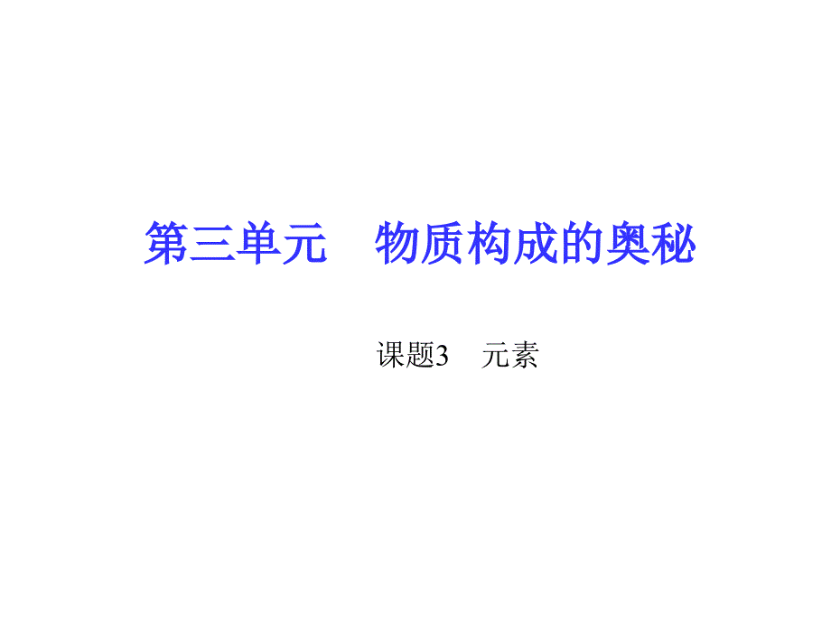 【百分闯关】九年级化学上册（人教版）习题课件：3.3 元素.ppt_第1页