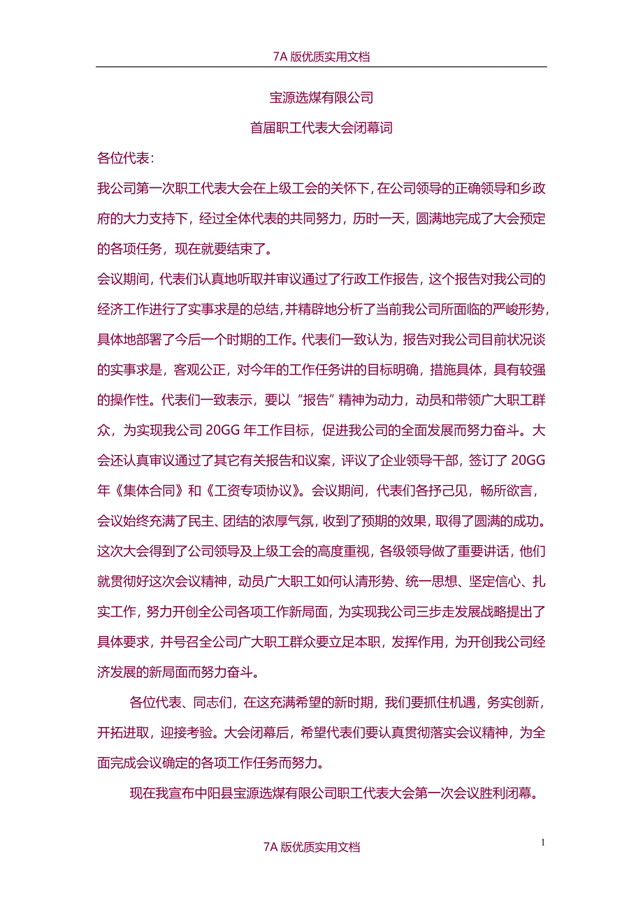 【6A版】职代会闭幕词_第1页