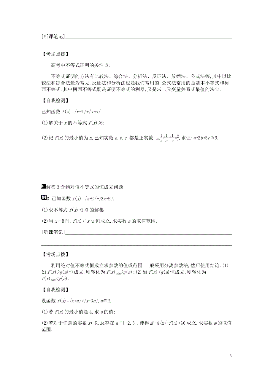 2019届高考数学总复习 模块七 选考模块 第21讲 不等式选讲学案 文.docx_第3页