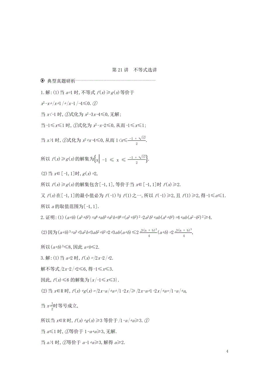 2019届高考数学总复习 模块七 选考模块 第21讲 不等式选讲学案 文.docx_第4页