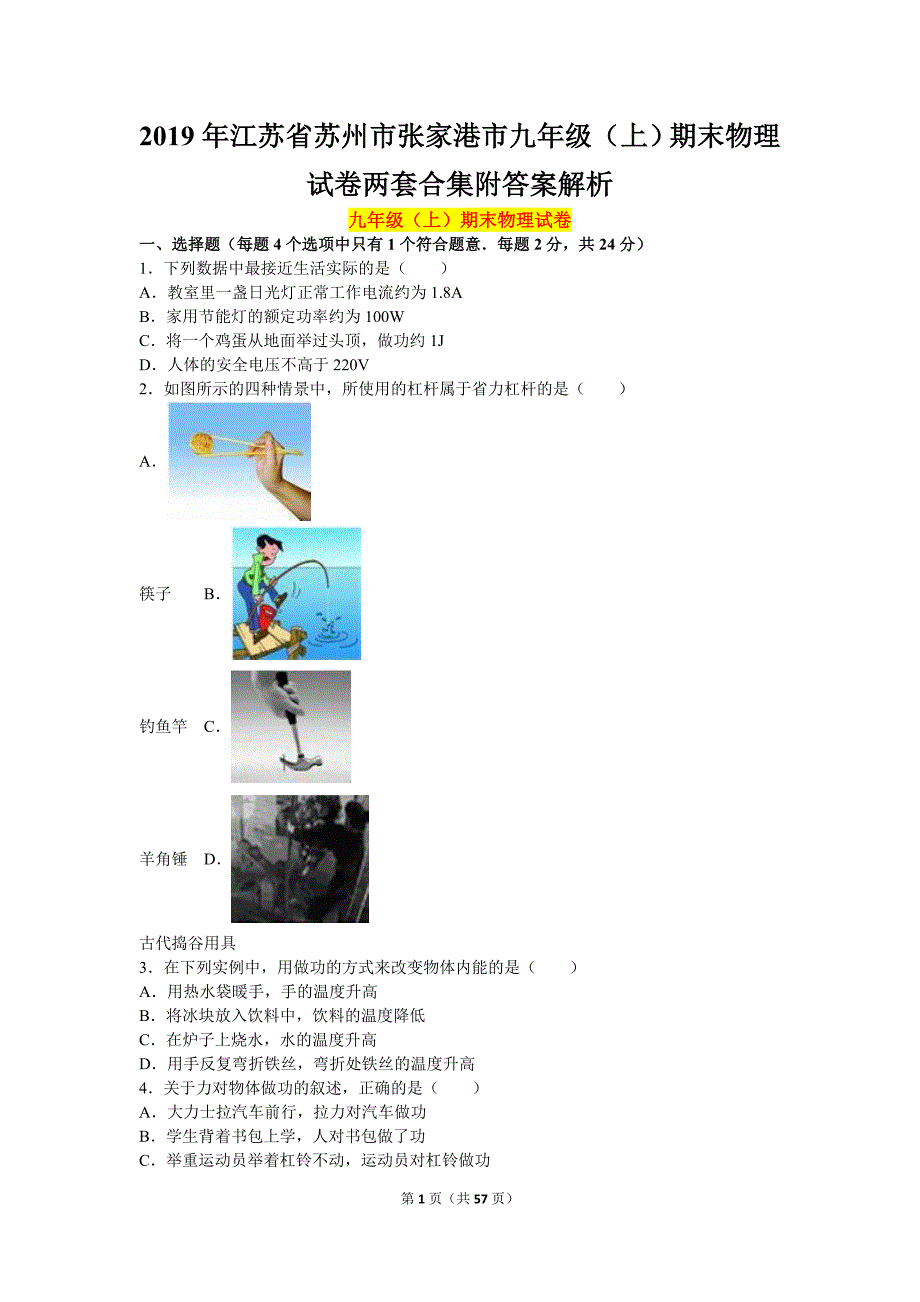 2019年江苏省苏州市张家港市九年级（上）期末物理试卷两套合集附答案解析_第1页