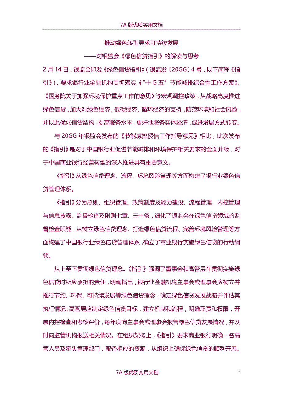 【7A版】对银监会《绿色信贷指引》的解读与思考_第1页