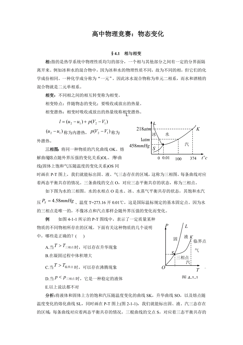 高中物理竞赛辅导  物态变化1_第1页