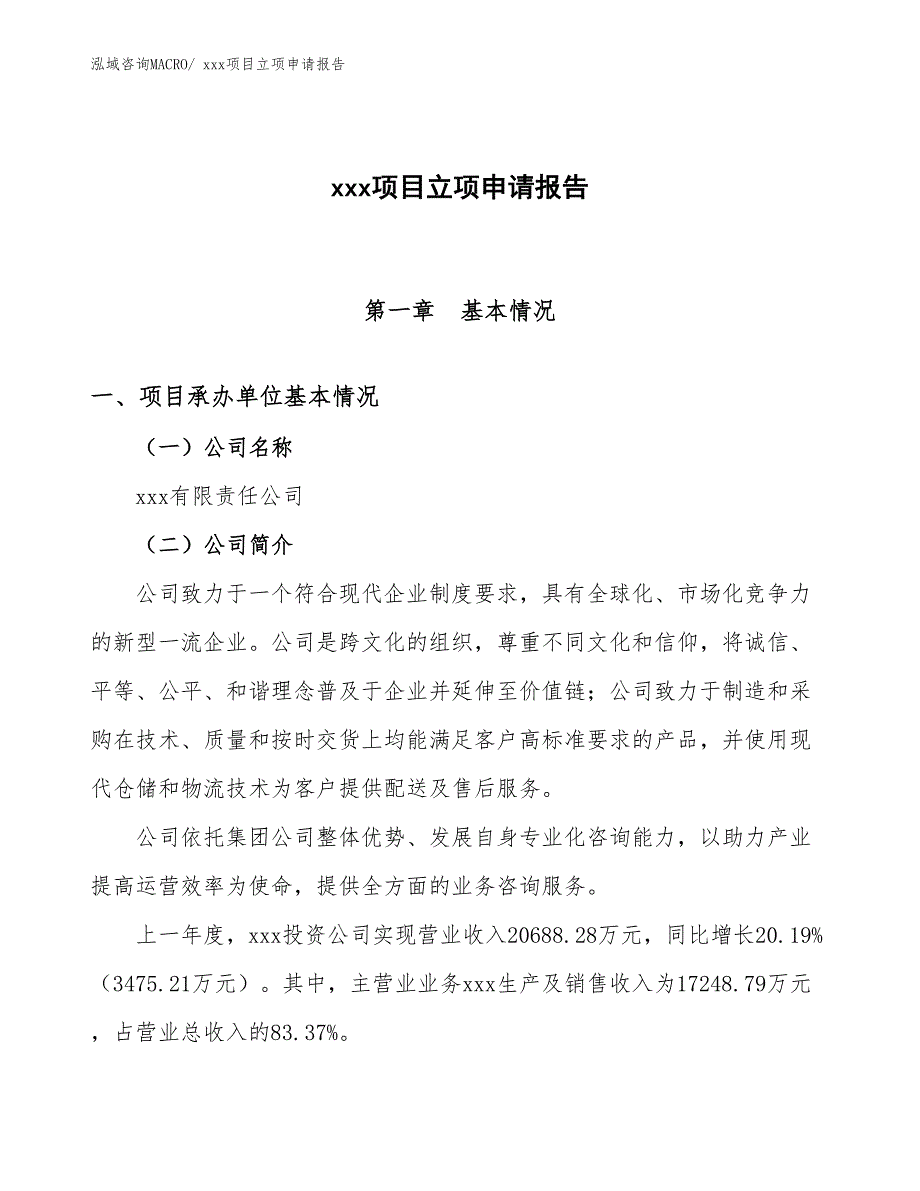 大褂项目立项申请报告（16亩）_第1页