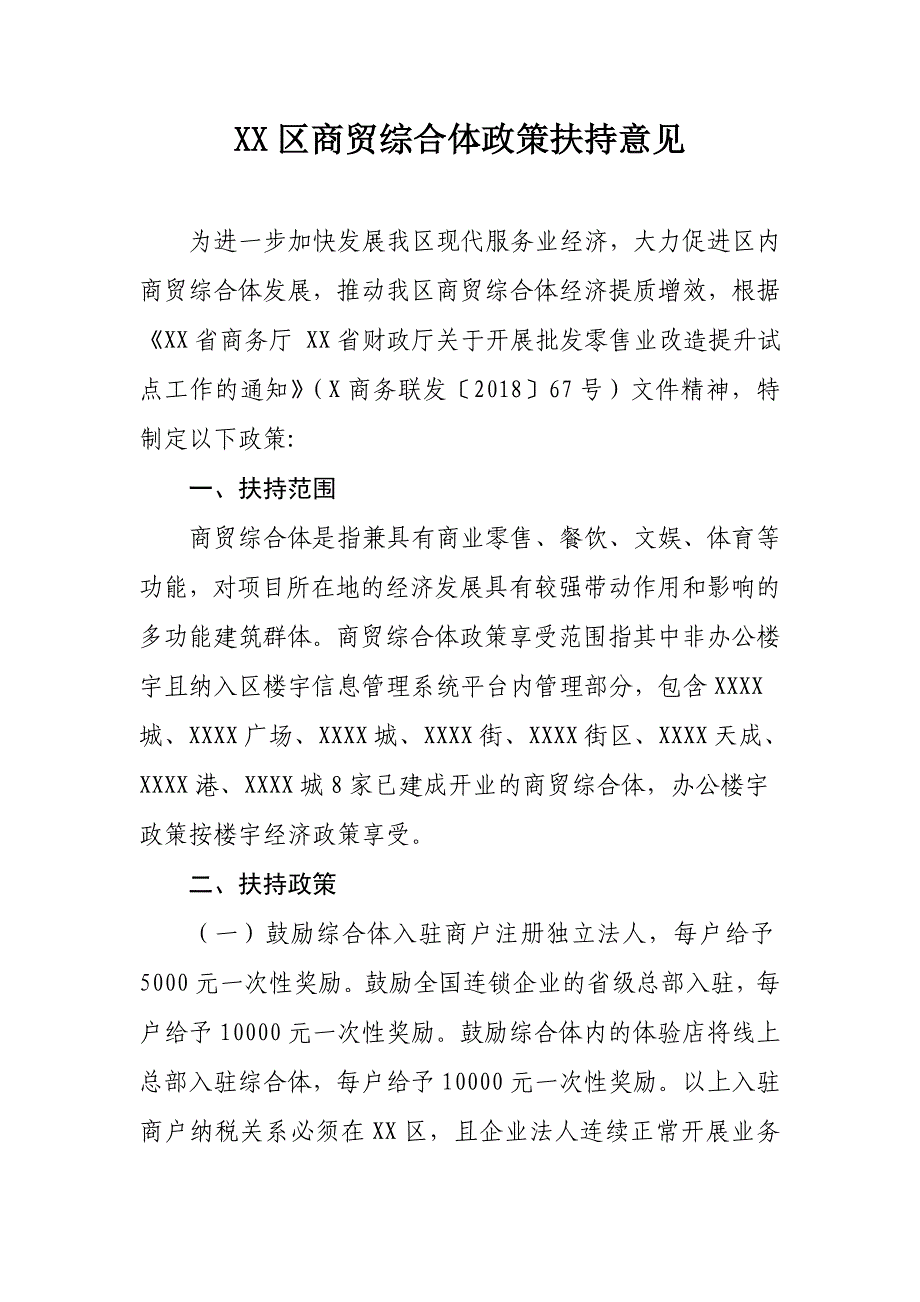 XX区商贸综合体政策扶持意见_第1页