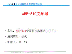 ABB ACS510变频器培训(实际应用解析版)