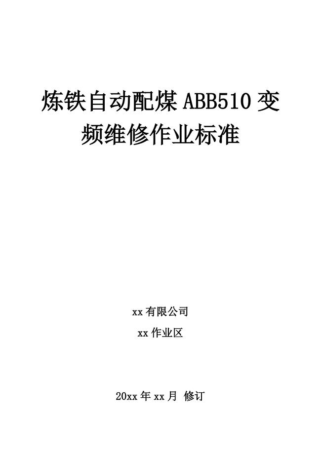 炼铁自动配煤ABB510变频维修作业标准(2017.5) （完成）