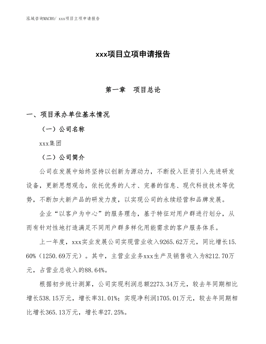 滗水器项目立项申请报告（50亩）_第1页