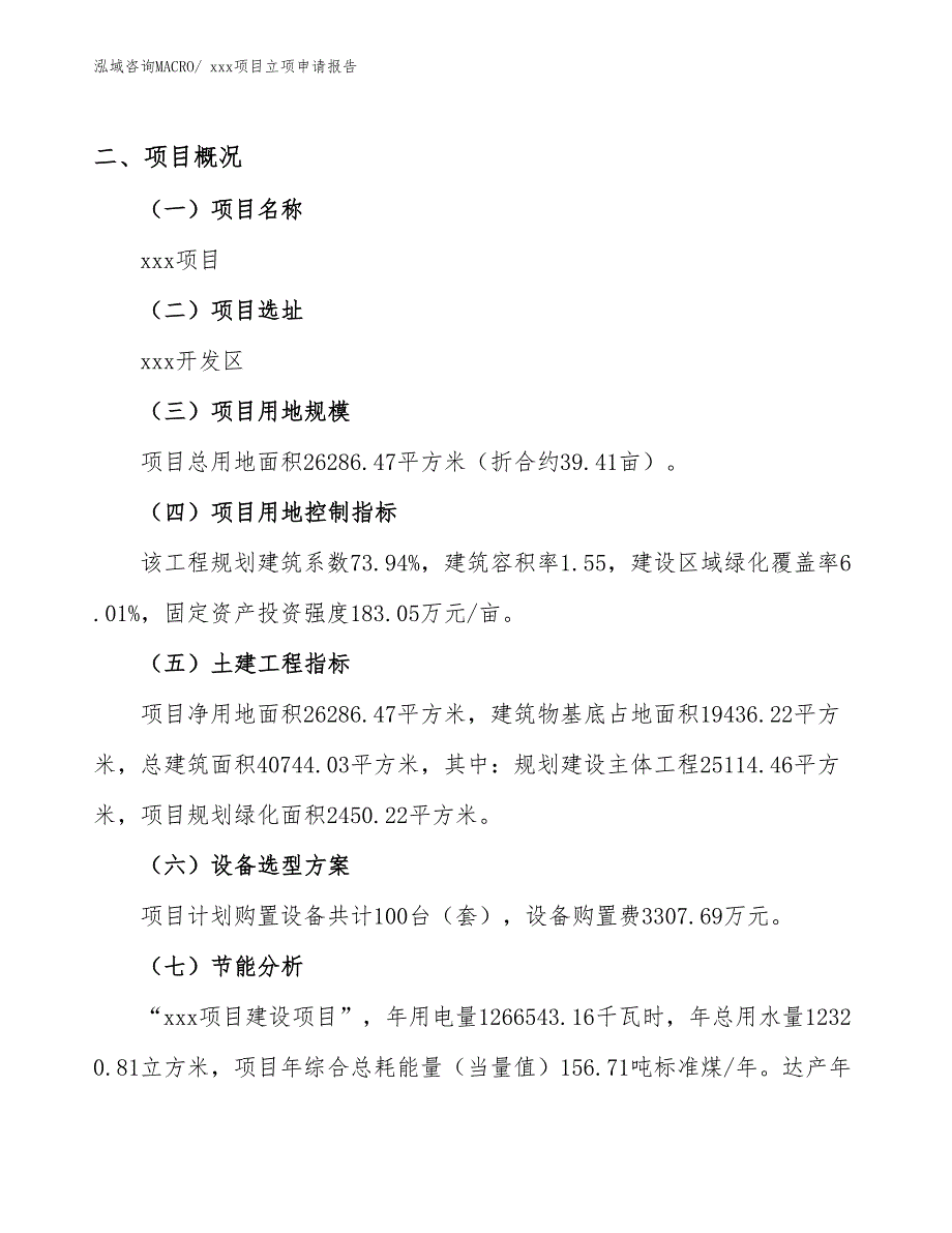 滗水器项目立项申请报告（50亩）_第2页