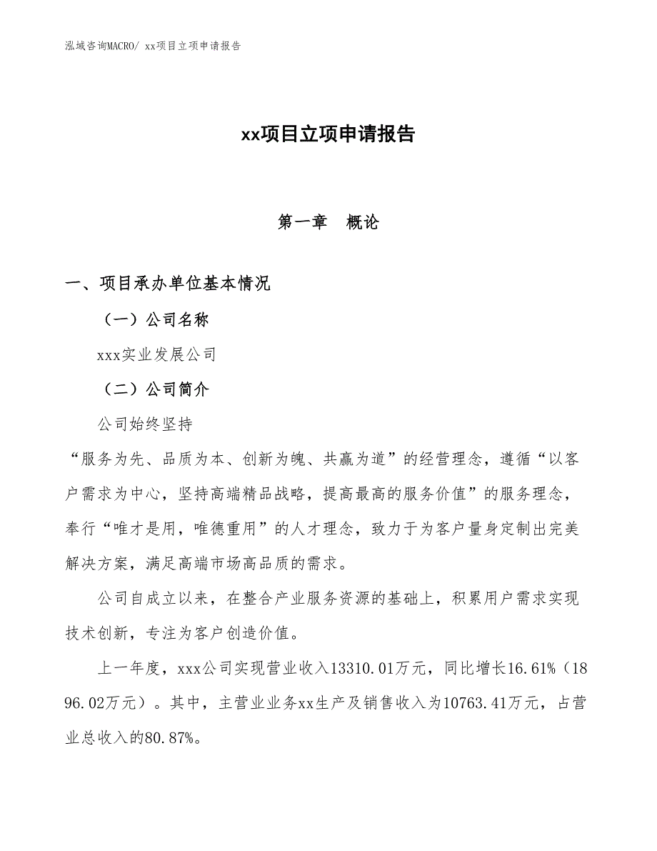 薄壁不锈钢水管项目立项申请报告（10亩）_第1页