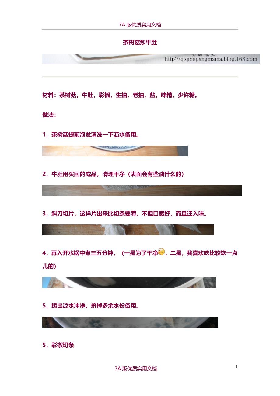 【7A版】茶树菇炒牛肚_第1页