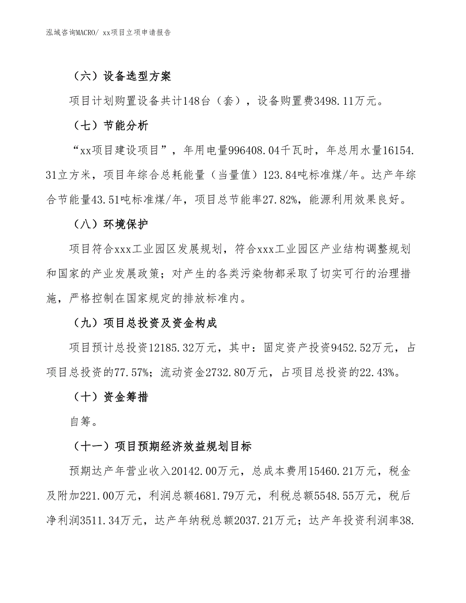 瓷灯口项目立项申请报告（86亩）_第3页