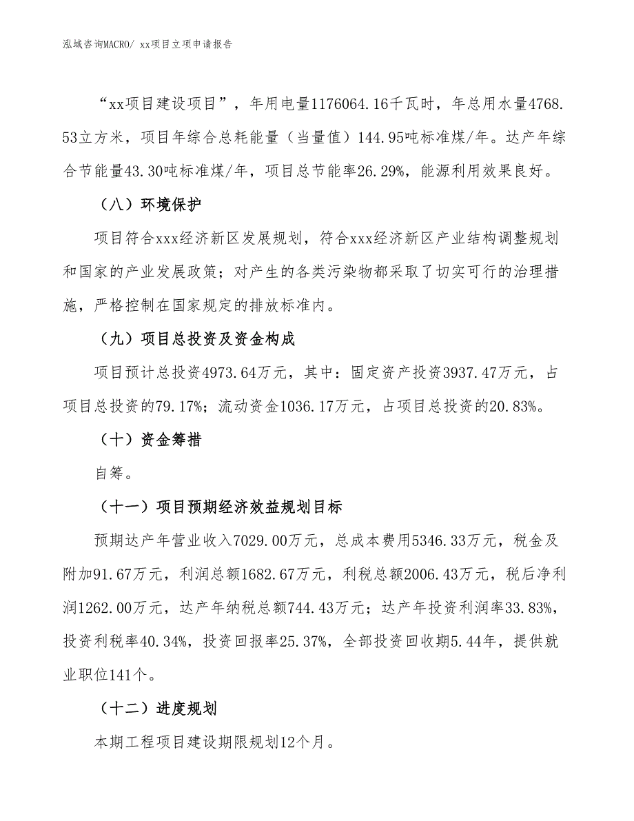 骨水泥项目立项申请报告（80亩）_第3页