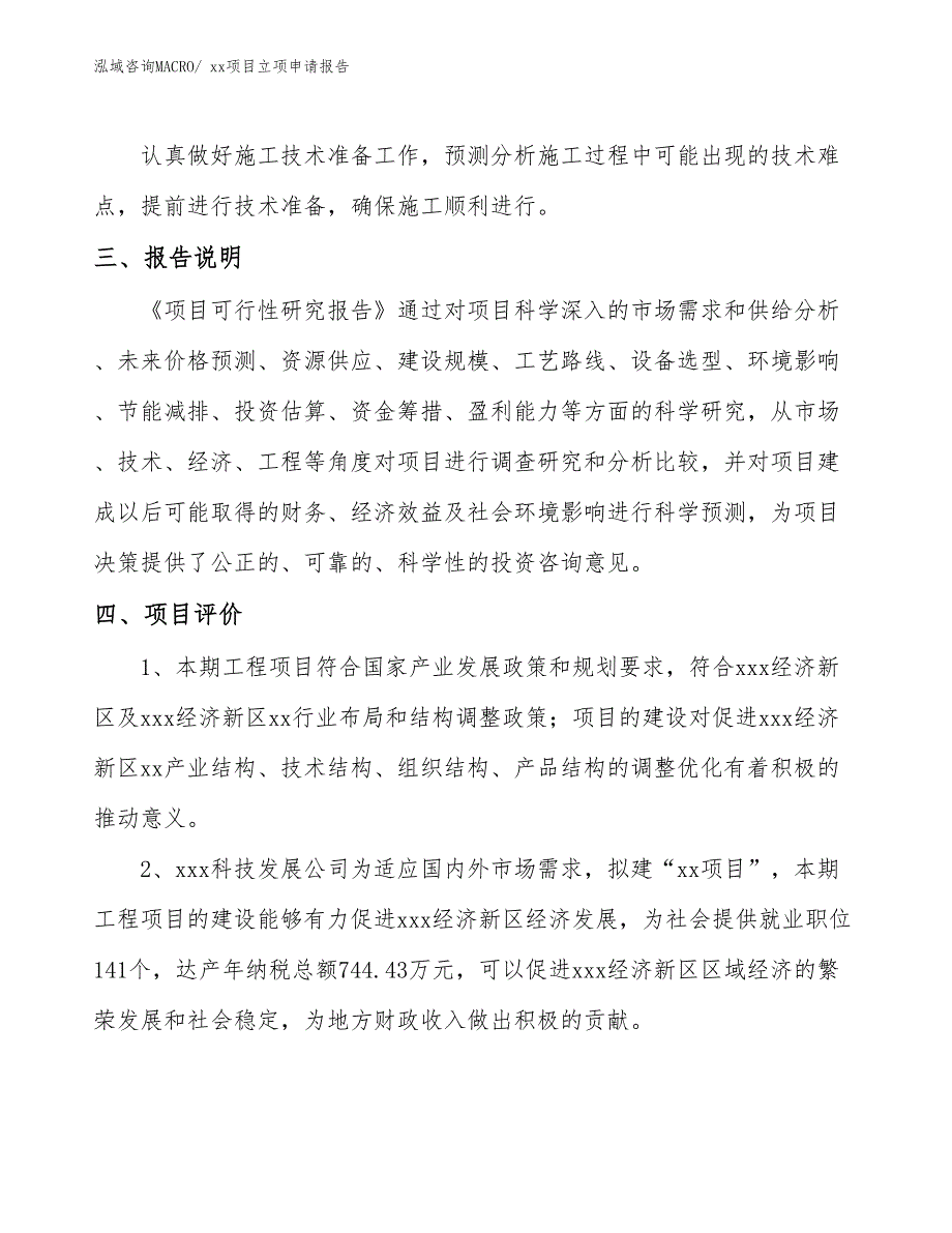 骨水泥项目立项申请报告（80亩）_第4页