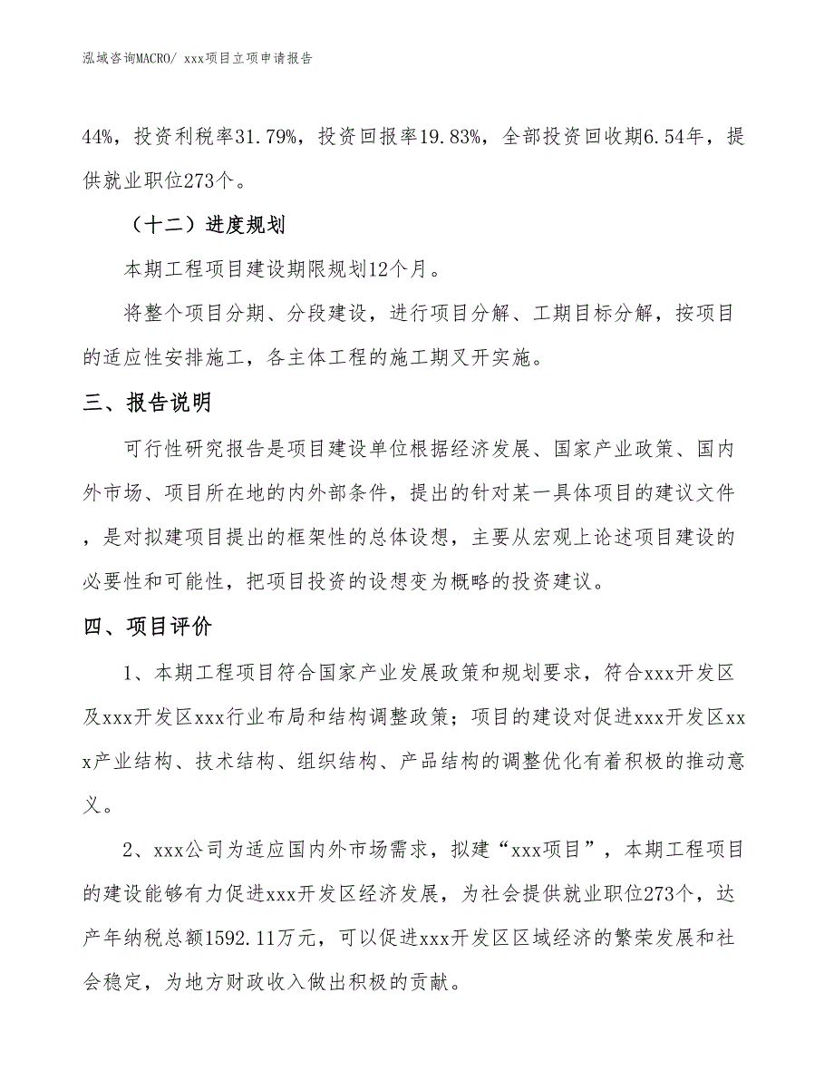 高分子生态门项目立项申请报告（31亩）_第4页