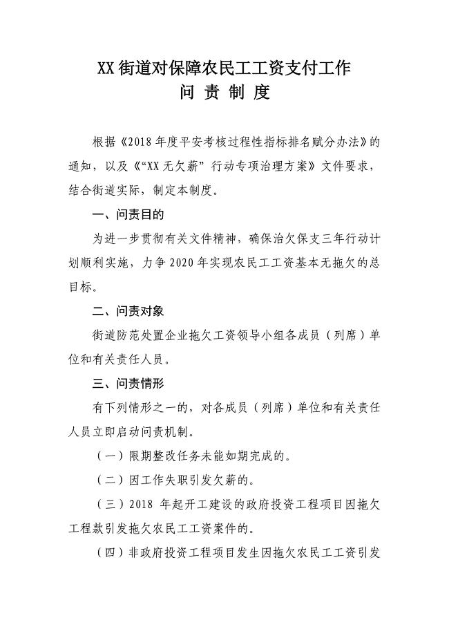 XX街道对保障农民工工资支付工作问责制度